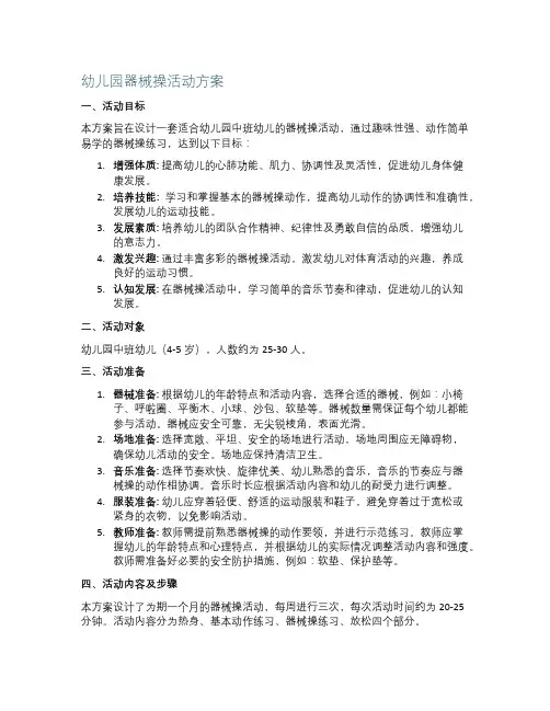 幼儿园器械操活动方案.doc