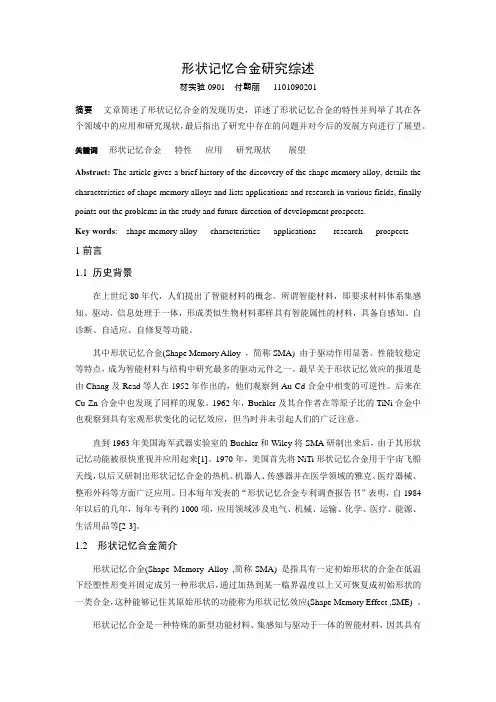 形状记忆合金  智能材料