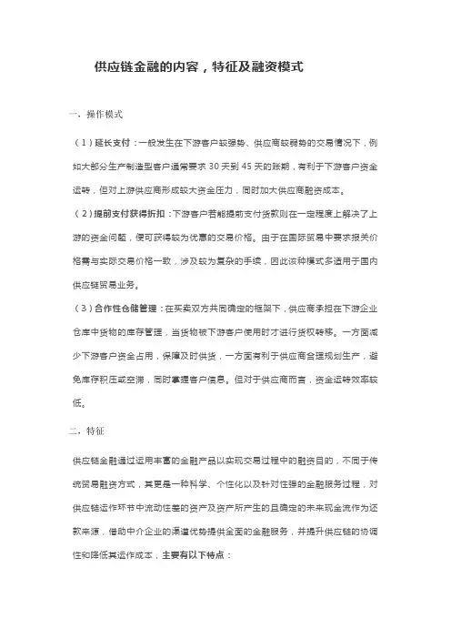供应链金融的内容,特征及融资模式