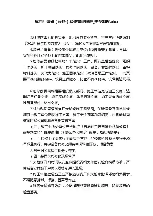 炼油厂装置（设备）检修管理规定_规章制度.doc