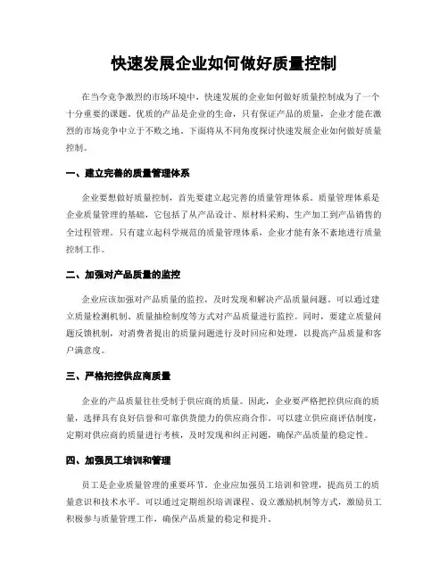 快速发展企业如何做好质量控制