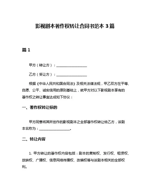 影视剧本著作权转让合同书范本3篇