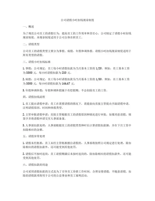 公司请假小时扣钱规章制度