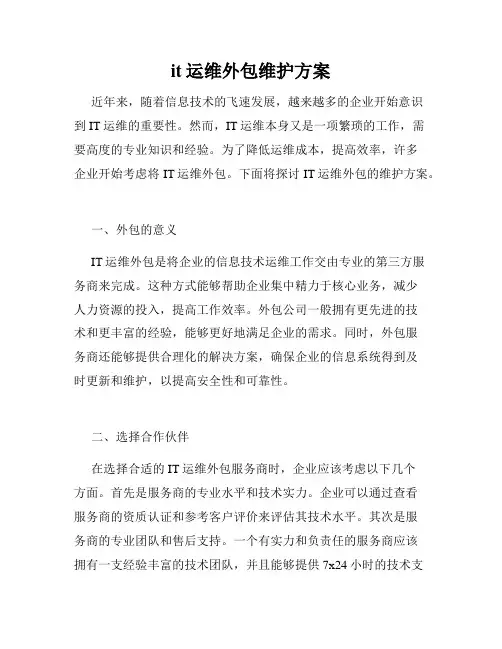 it运维外包维护方案
