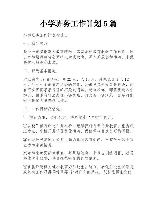 小学班务工作计划5篇