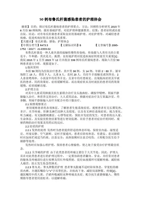 50例布鲁氏杆菌感染患者的护理体会