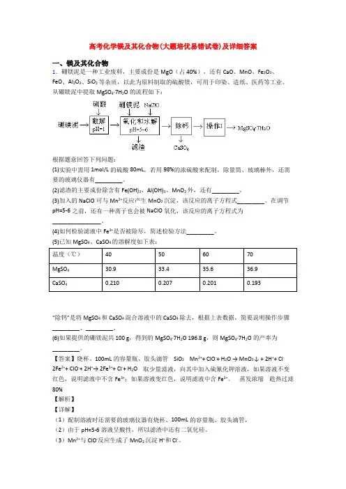 高考化学镁及其化合物(大题培优易错试卷)及详细答案