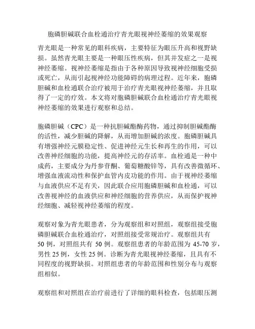 胞磷胆碱联合血栓通治疗青光眼视神经萎缩的效果观察 