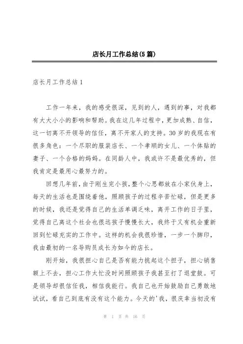 店长月工作总结(5篇)