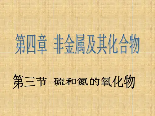高一化学下《5评说硫、氮的“功”与“过”5.1从黑火药到酸雨全球性的环境问...》491沪科课标PPT课件 一等奖