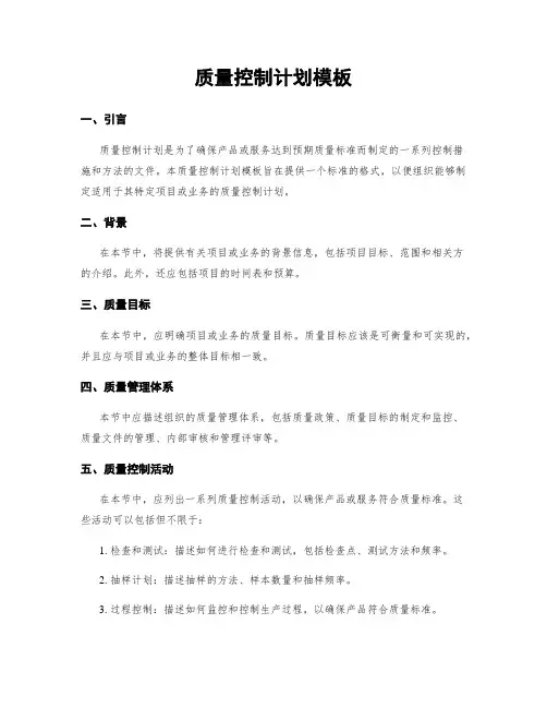 质量控制计划模板