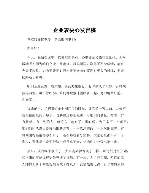 企业表决心发言稿