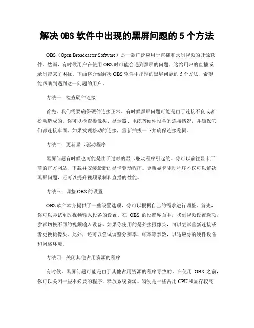 解决OBS软件中出现的黑屏问题的5个方法
