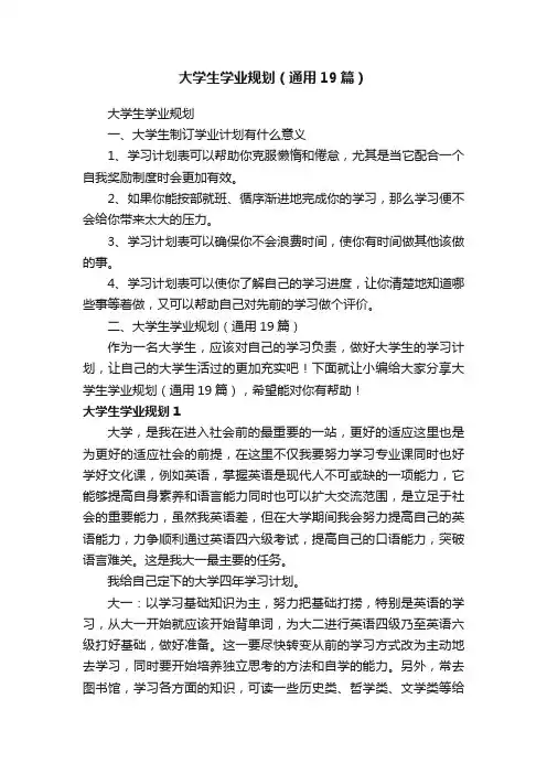 大学生学业规划（通用19篇）