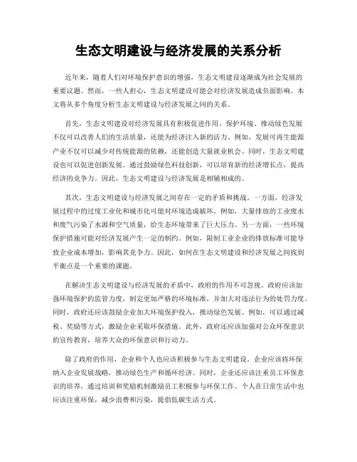 生态文明建设与经济发展的关系分析
