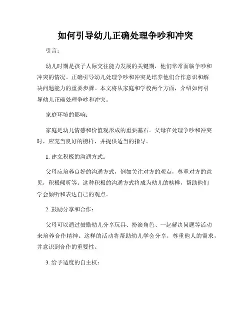 如何引导幼儿正确处理争吵和冲突