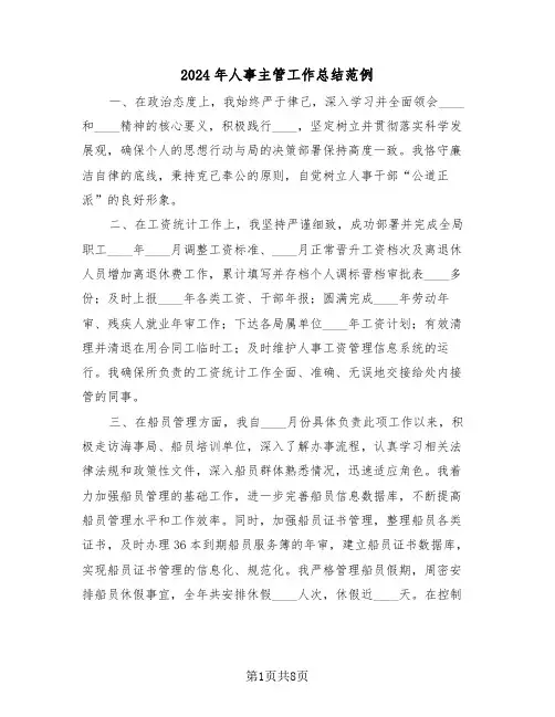 2024年人事主管工作总结范例（5篇）