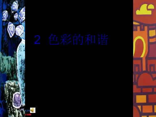 (人美版)六年级美术上册课件-画一幅色彩和谐的画-1