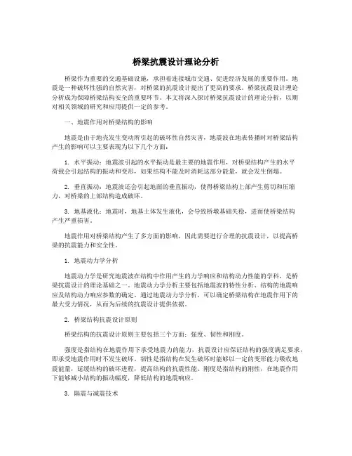 桥梁抗震设计理论分析
