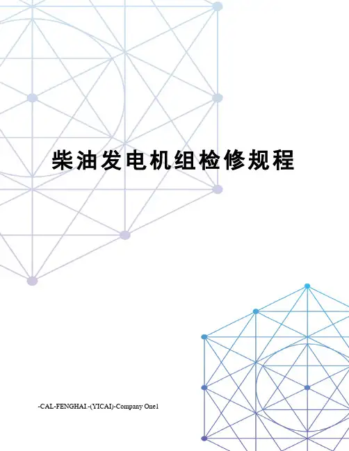 柴油发电机组检修规程