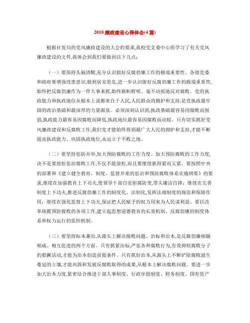 2018廉政建设心得体会(4篇)