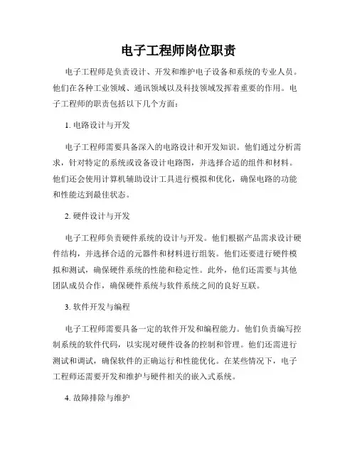 电子工程师岗位职责