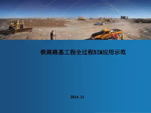 铁路路基工程全过程BIM应用示范