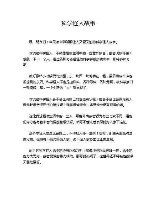 科学怪人故事
