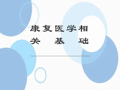 02康复医学相关基础5年制