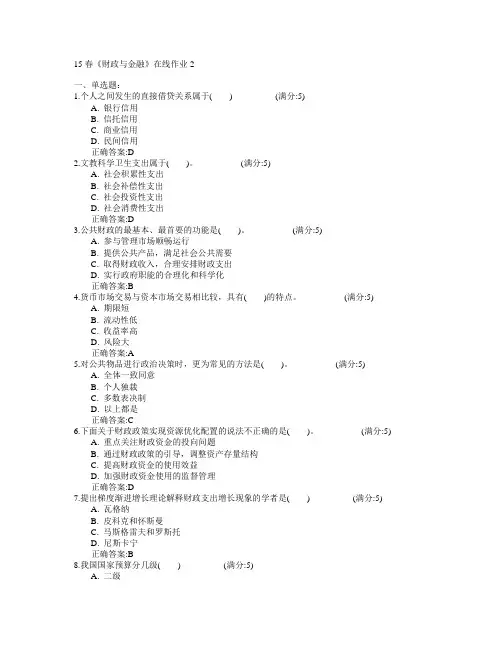 电子科技大学2017年春学期《财政与金融》在线作业2满分答案