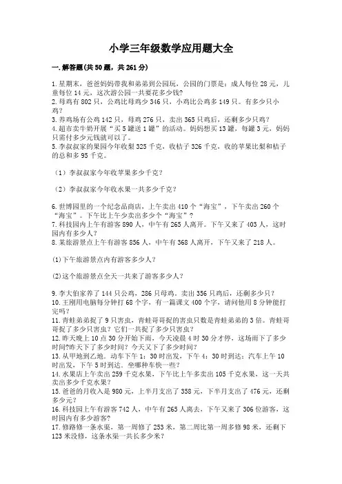 小学三年级数学应用题大全及完整答案