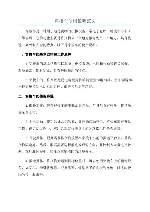 穿梭车使用说明范文