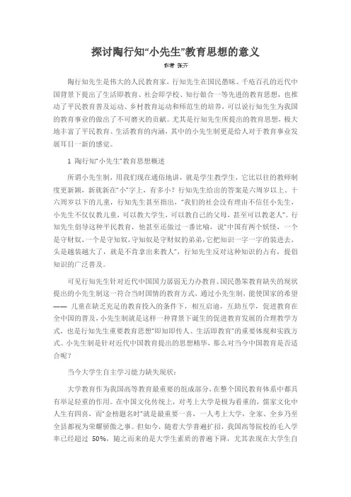 探讨陶行知“小先生”教育思想的意义