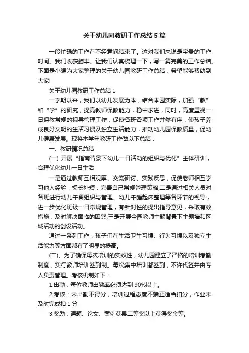关于幼儿园教研工作总结5篇