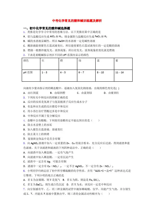 中考化学常见的酸和碱训练题及解析