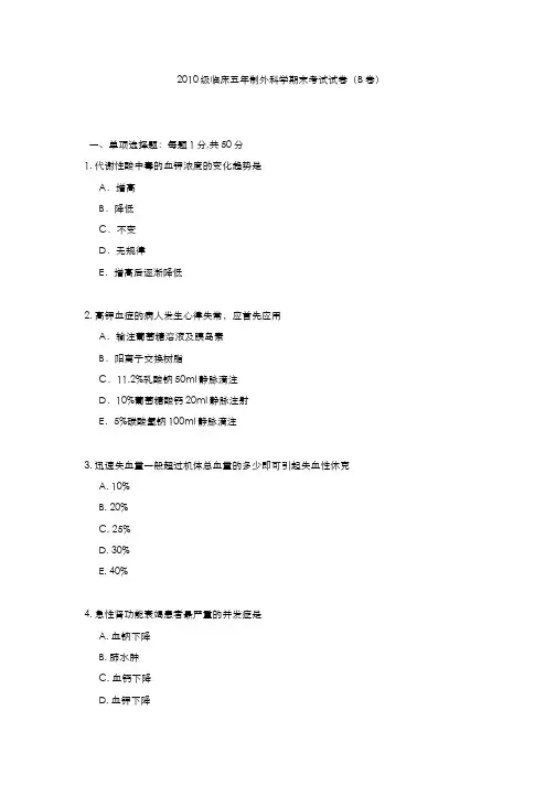 外科学__中山大学(5)--五年制期末考试试题1