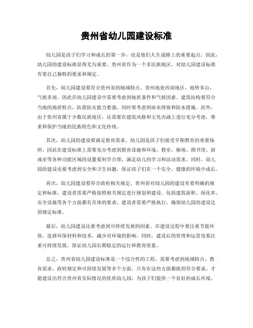 贵州省幼儿园建设标准
