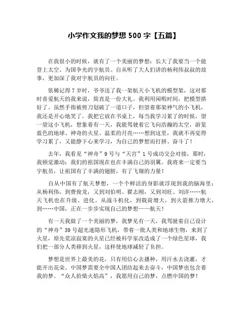 小学作文我的梦想500字【五篇】
