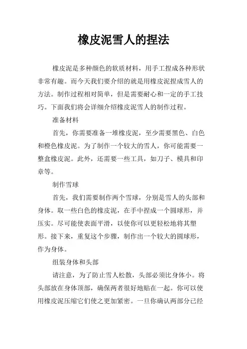 橡皮泥雪人的捏法