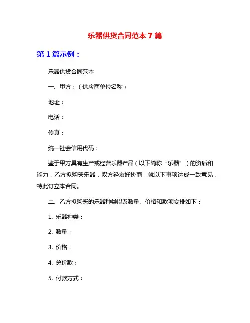 乐器供货合同范本7篇