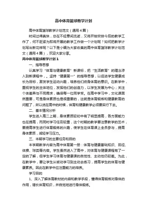 高中体育篮球教学计划范文（通用4篇）