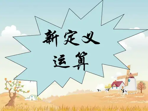 新定义运算