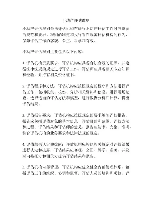 不动产评估准则