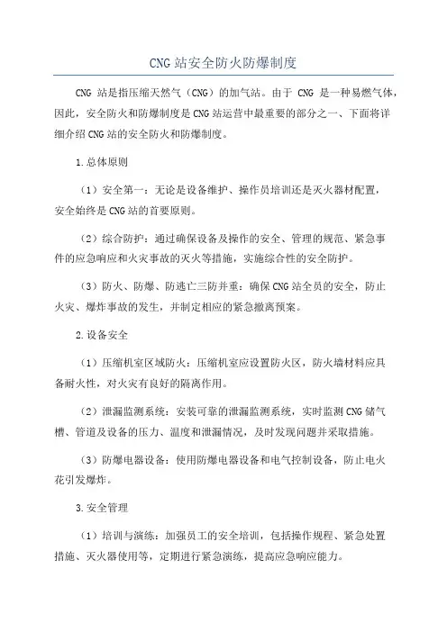 CNG站安全防火防爆制度