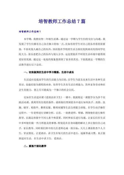 培智教师工作总结7篇