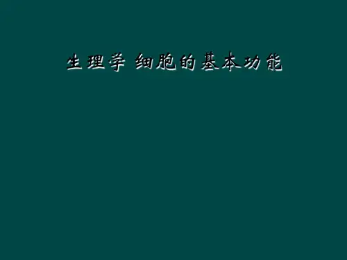 生理学 细胞的基本功能
