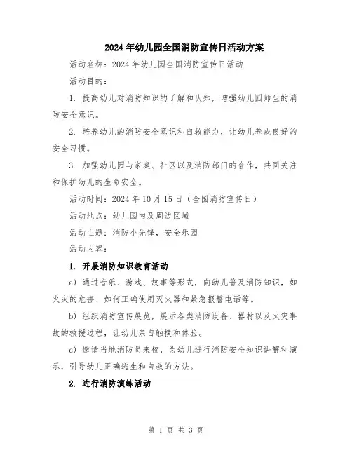 2024年幼儿园全国消防宣传日活动方案