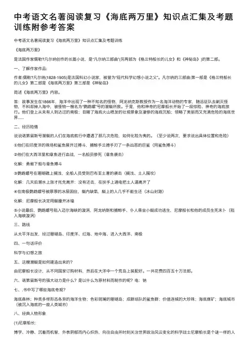 中考语文名著阅读复习《海底两万里》知识点汇集及考题训练附参考答案