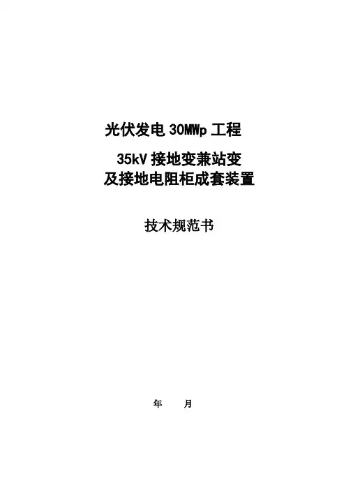 35kV站用变兼接地变及接地电阻成套装置技术规范书