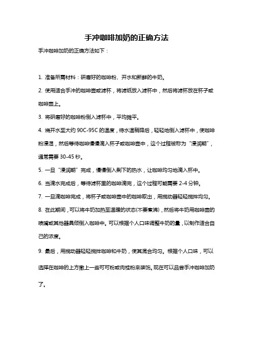 手冲咖啡加奶的正确方法